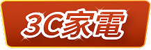 3C家電